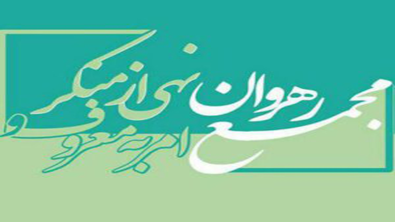 امر به معروف و نهی از منکر یک وظیفه همگانی است