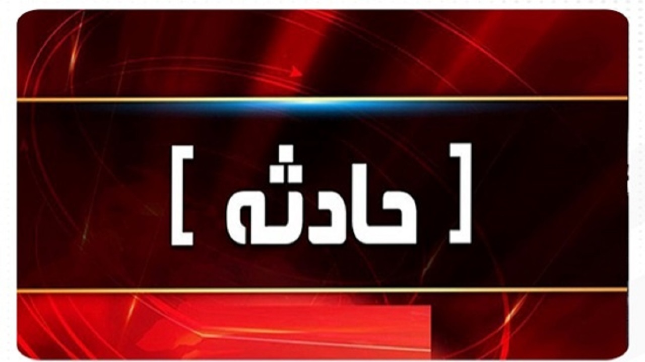 آبشار لندی دوباره حادثه آفرید