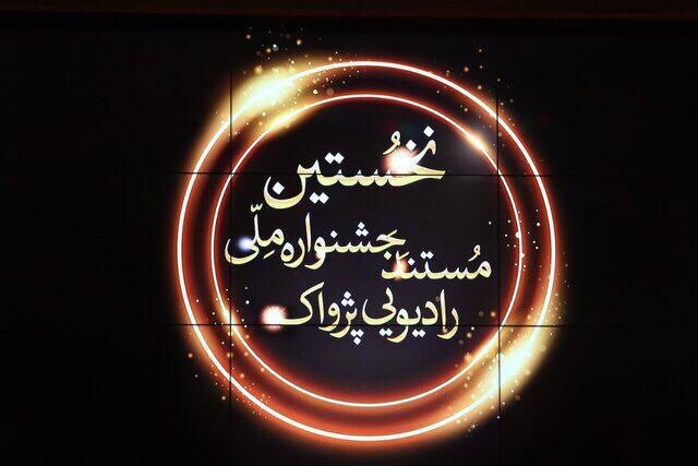 جشنواره ملی مستند رادیویی پژواک به ایستگاه پایانی رسید