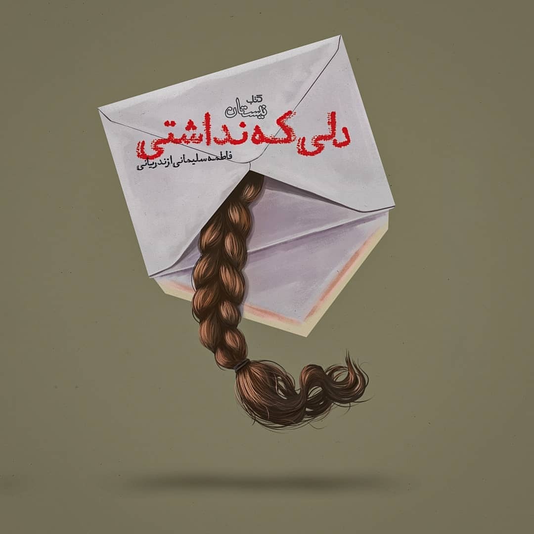 طرح جلد کتاب با خواننده ایجاد ارتباط عاطفی دراز مدت میکند طرح جلد کتاب با خواننده ایجاد ارتباط عاطفی دراز مدت میکند