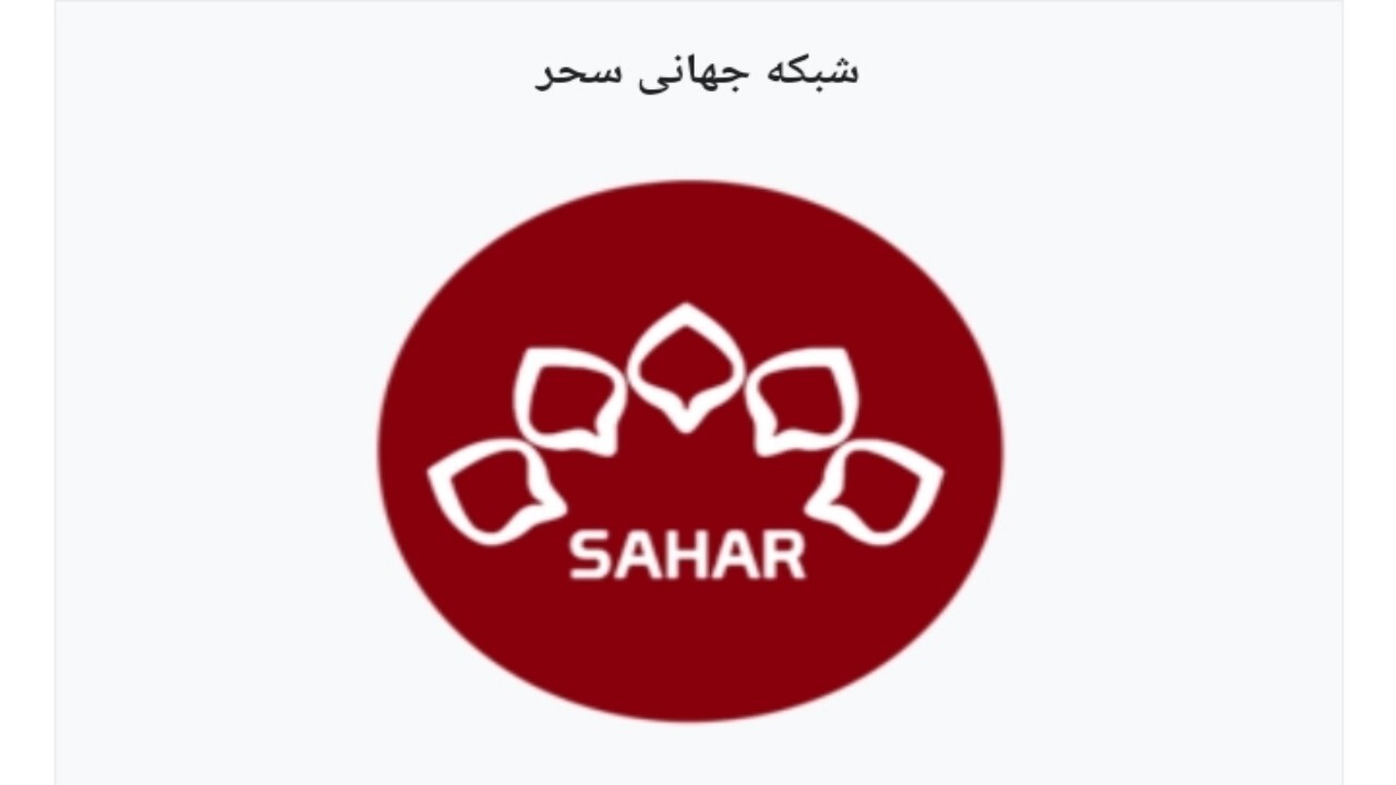 برنامه صبح خوش شبکه سحر افغانستان به ششمین ماه پخشش در ایران رسید +فیلم