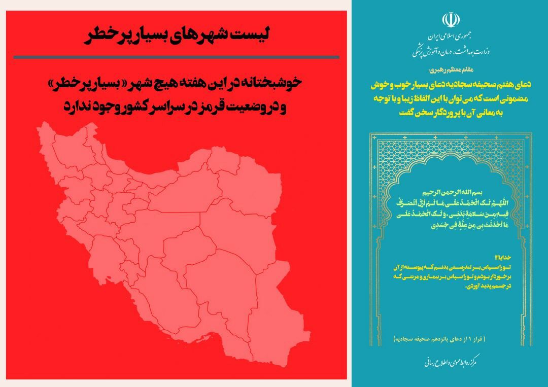 شهرهای قرمز و نارنجی کرونا به صفر رسید