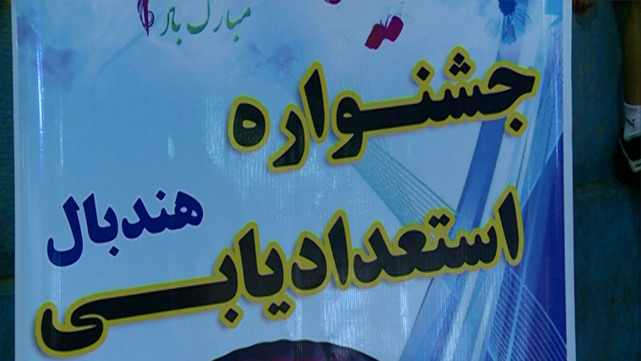 برگزاری جشنواره هورا هندبال ویژه دختران فارس