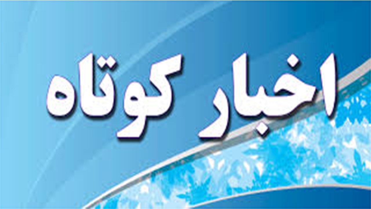 مروری بر مهمترین اخبار کشاورزی شهرستان‌های فارس