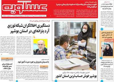صفحه نخست روزنامه&zwnj;های بوشهر - شنبه ۷ خرداد