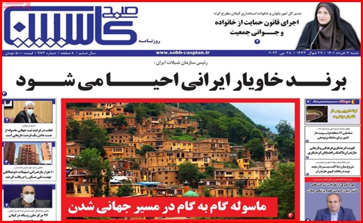 صبح کاسپین