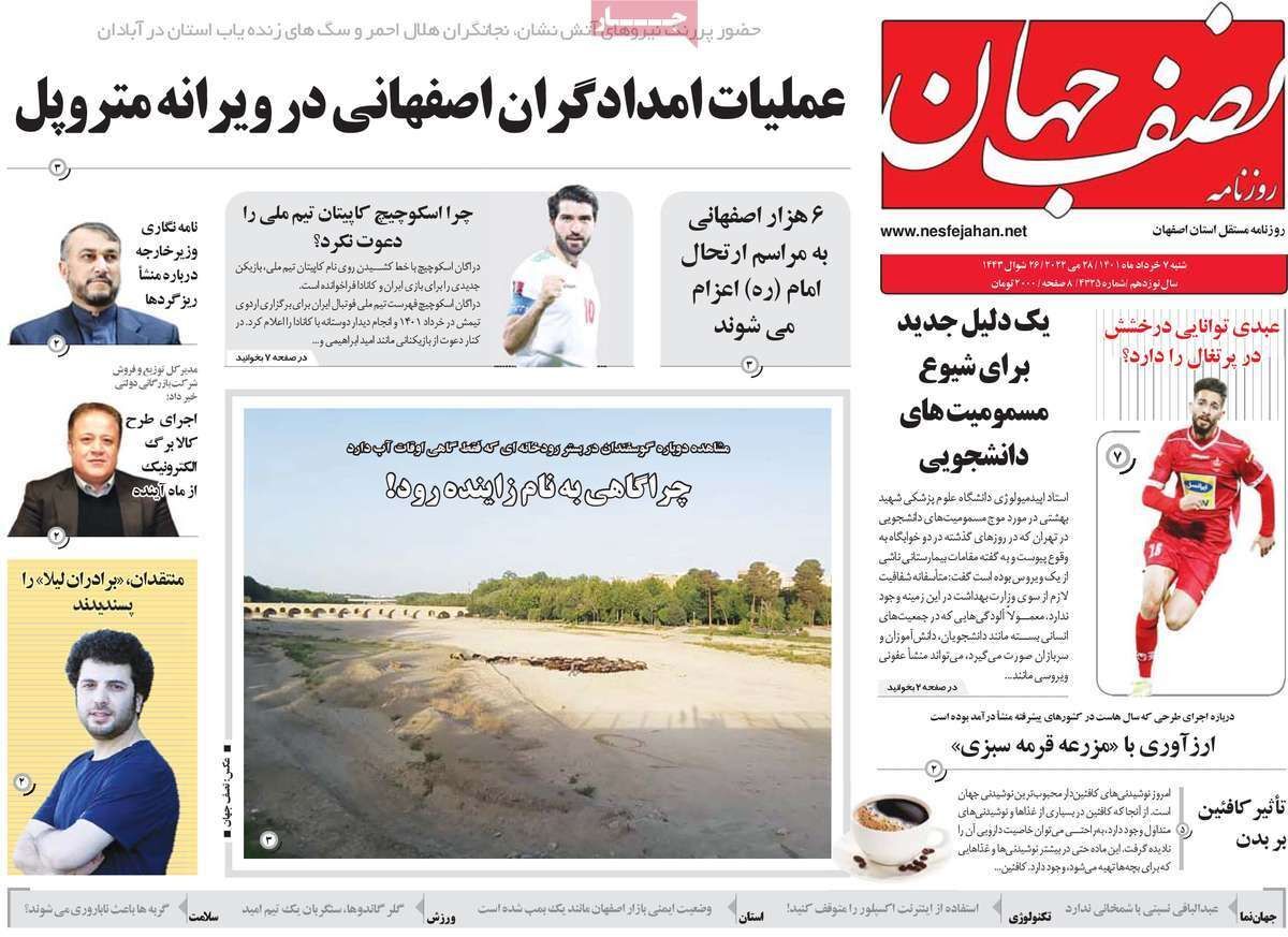 صفحه نخست روزنامه&zwnj;های اصفهان - شنبه ۷ خرداد
