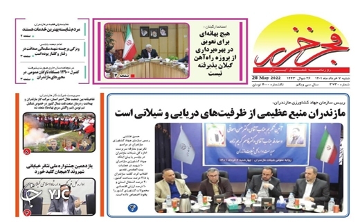 صفحه نخست روزنامه&zwnj;های مازندران &ndash; شنبه ۷ خرداد