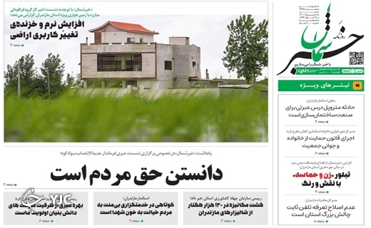 صفحه نخست روزنامه&zwnj;های مازندران &ndash; شنبه ۷ خرداد