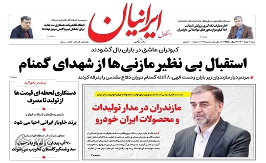 صفحه نخست روزنامه&zwnj;های مازندران &ndash; شنبه ۷ خرداد