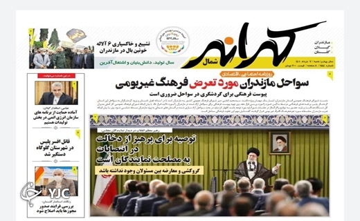 صفحه نخست روزنامه&zwnj;های مازندران &ndash; شنبه ۷ خرداد