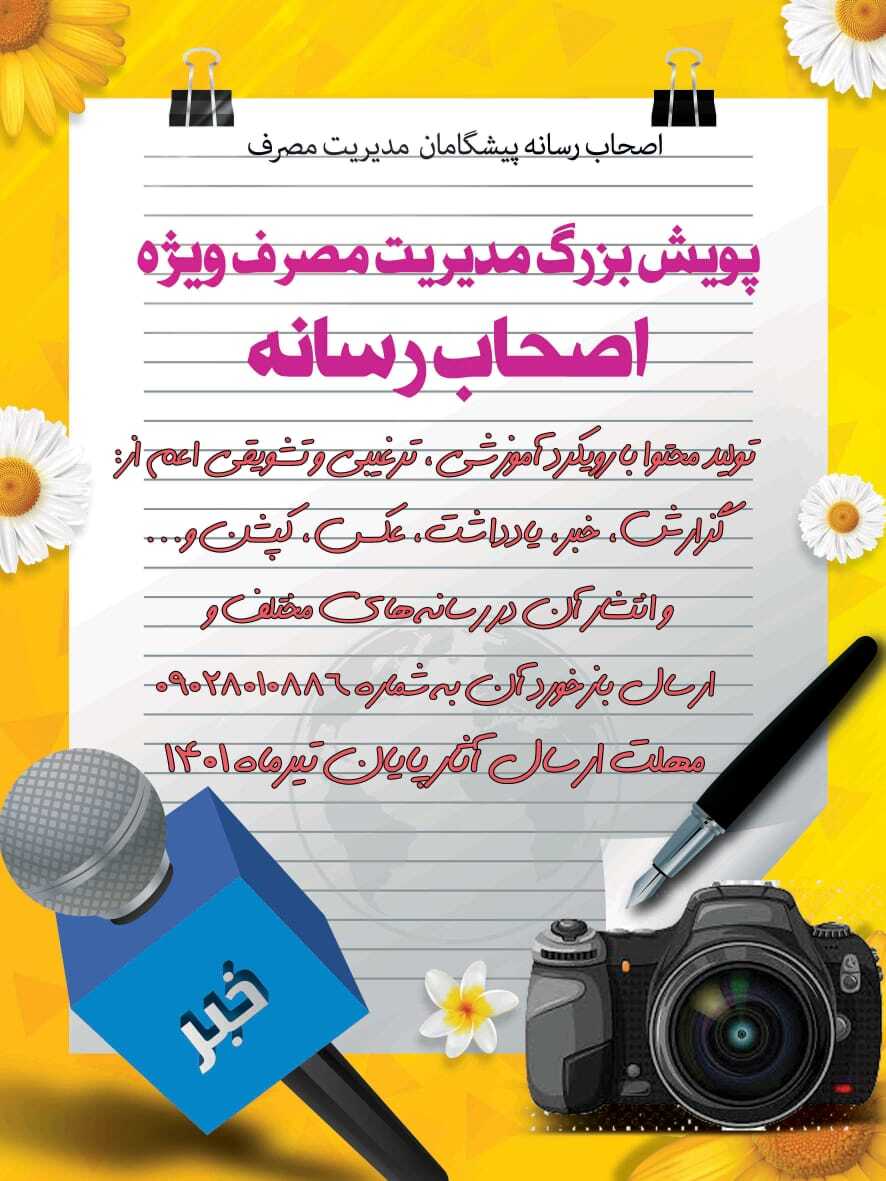 برگزاری پویش فرهنگسازی مدیریت مصرف ویژه رسانه‌ها در فارس