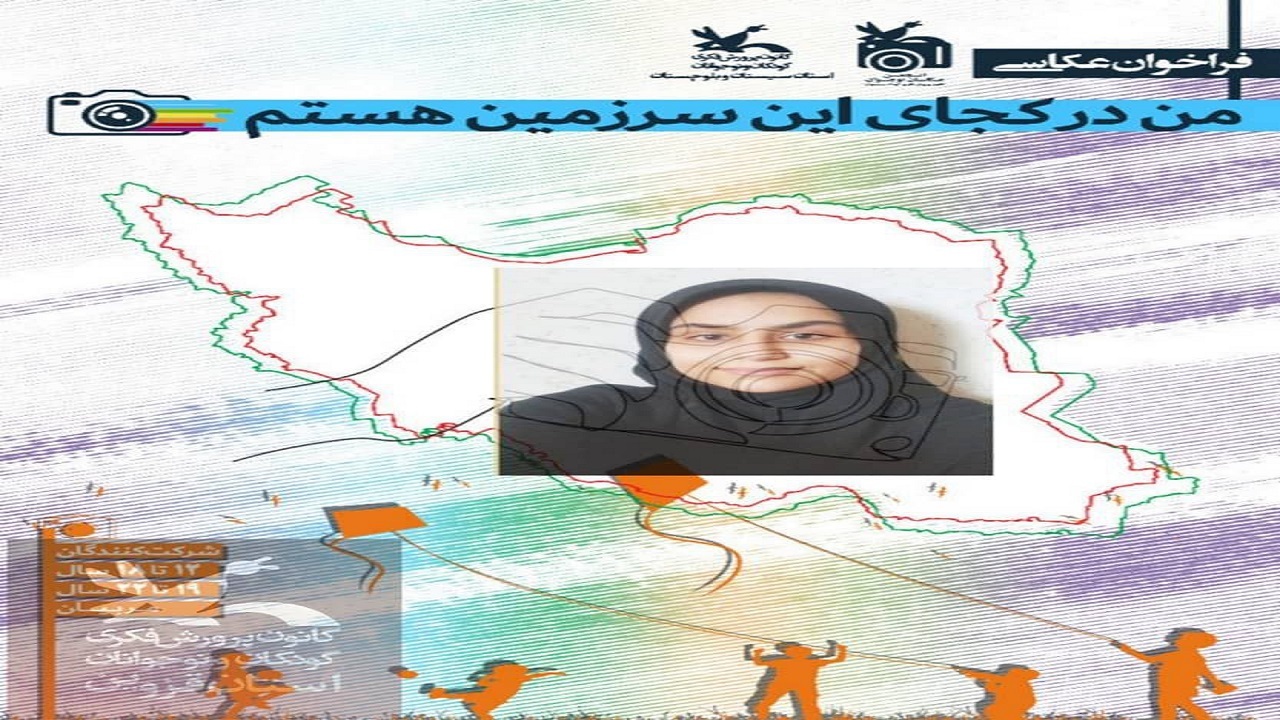 درخشش نوجوان قزوینی در جشنواره‌‎ عکاسی «من در کجای این سرزمین هستم»