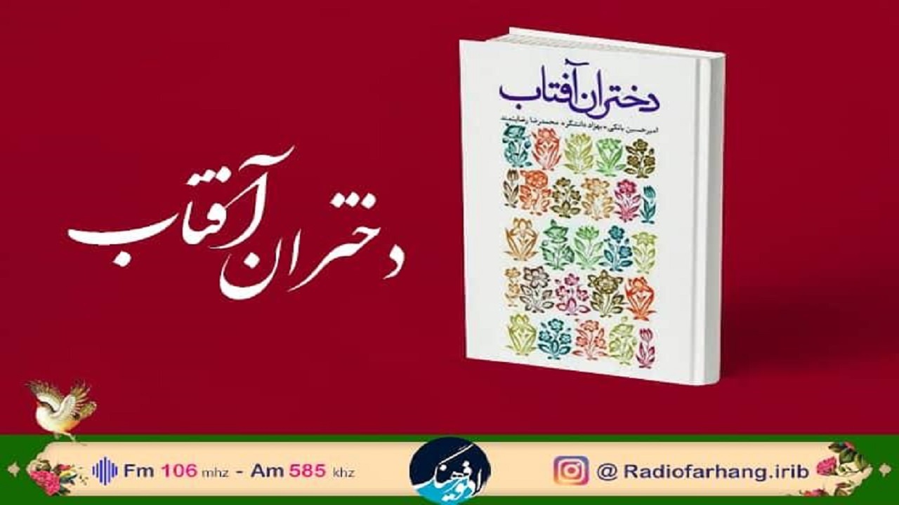 «دختران آفتاب» و پویش «صدای خرداد»؛ تازه‌های رادیو فرهنگ