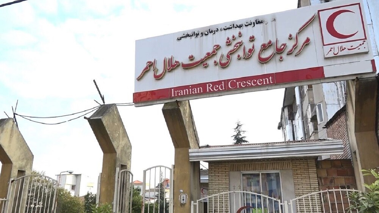 تاسیس ۳ مرکز توانبخشی جدید هلال احمر در اصفهان