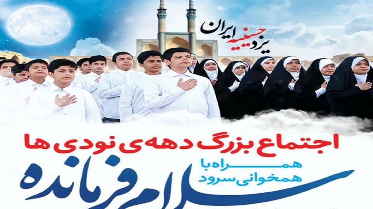 نونهالان یزدی سرود "سلام فرمانده" را همخوانی می کنند