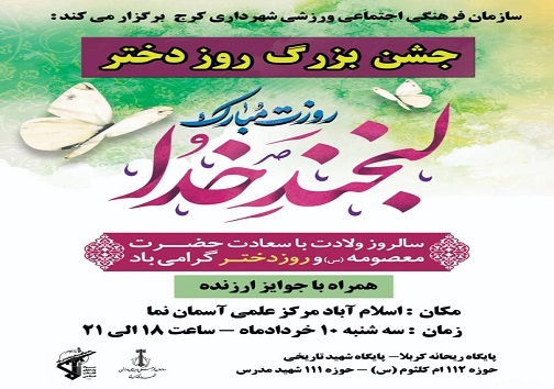 نکوداشت روز دختر به میزبانی اسلام آباد