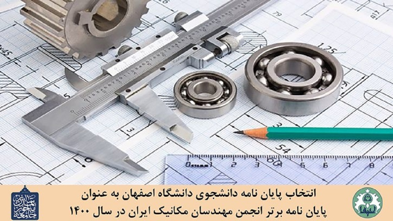 پایان نامه برتر انجمن مهندسان مکانیک ایران به اصفهان رسید