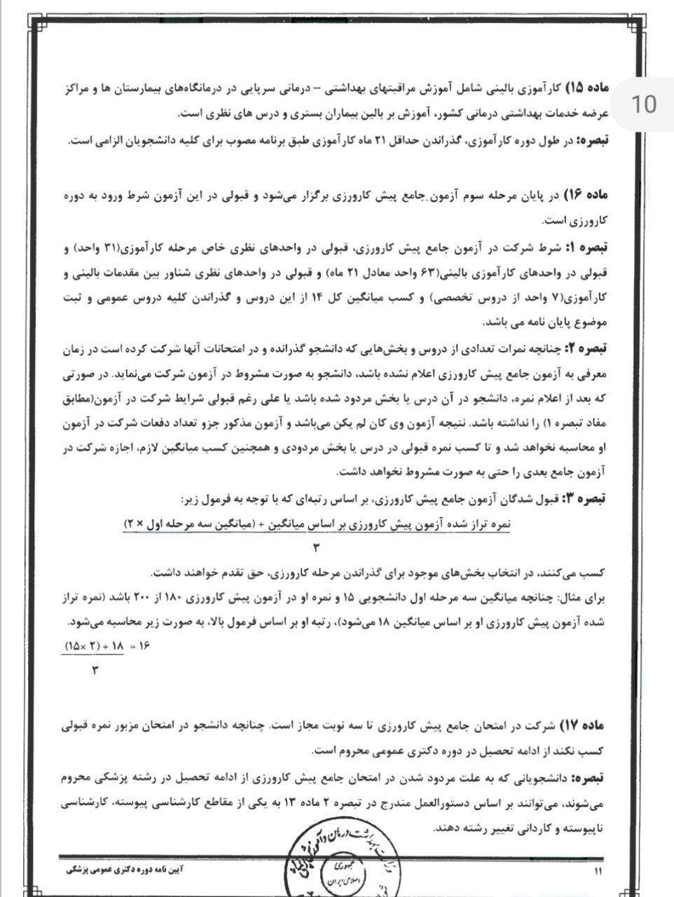 شروط جدید وزارت بهداشت برای پذیرش در آزمون پیش کارورزی