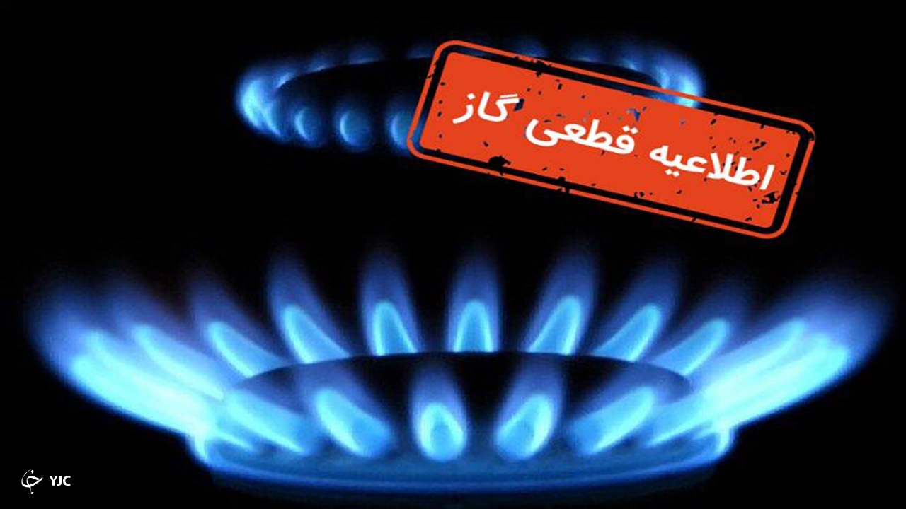 جریان گاز منطقه سیدآباد مهاباد قطع می شود