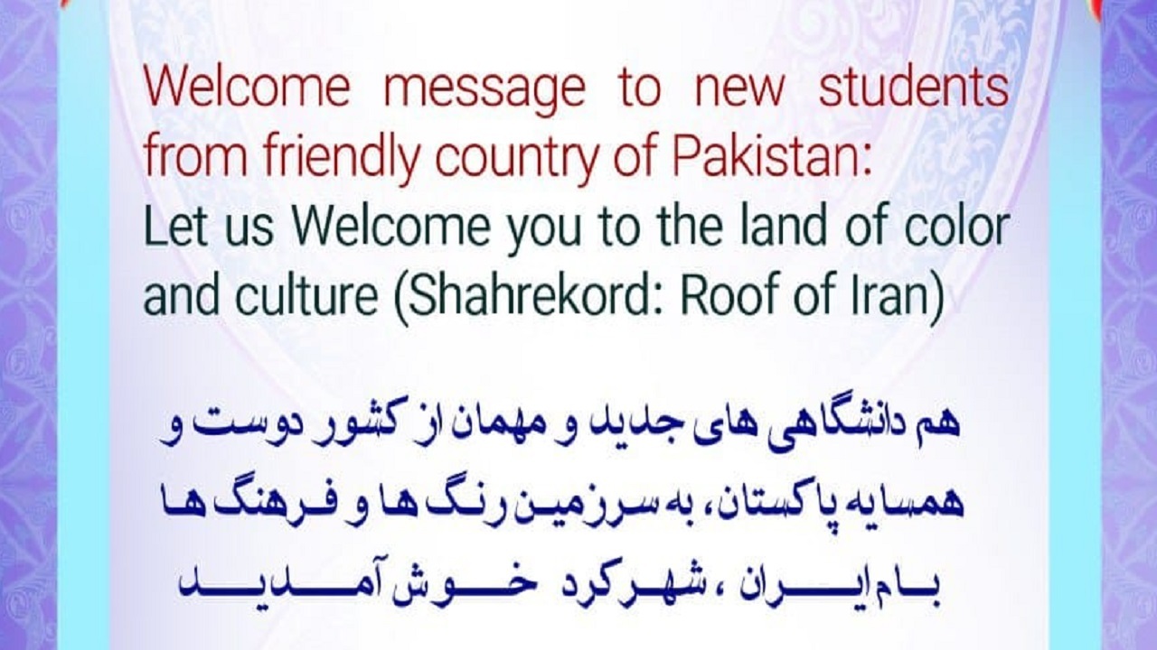 دانشگاه علوم‌پزشکی شهرکرد میزبان دانشجویان خارجی