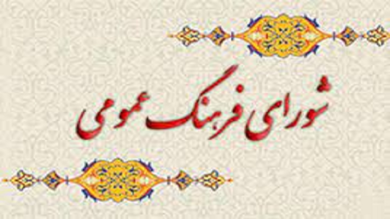 برگزاری جلسه شورای فرهنگ عمومی استان آذربایجان شرقی