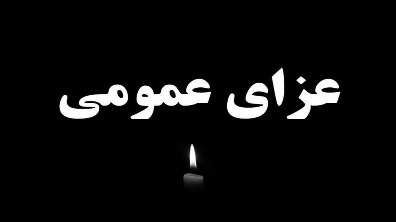 دولت فردا را در سراسر کشور عزای عمومی اعلام کرد