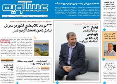 صفحه نخست روزنامه&zwnj;های بوشهر - یکشنبه ۸ خرداد