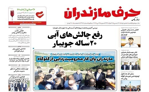 صفحه نخست روزنامه&zwnj;های مازندران &ndash; یکشنبه ۸ خرداد