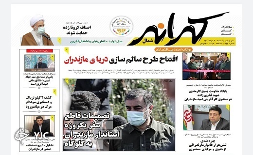 صفحه نخست روزنامه&zwnj;های مازندران &ndash; یکشنبه ۸ خرداد