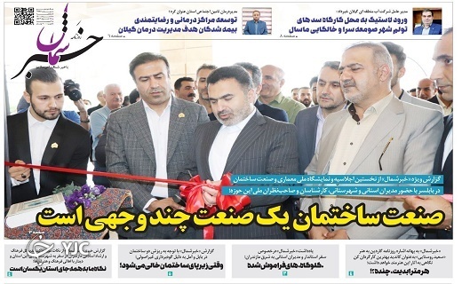 صفحه نخست روزنامه&zwnj;های مازندران &ndash; یکشنبه ۸ خرداد