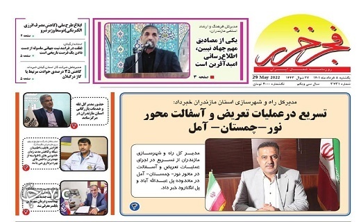 صفحه نخست روزنامه&zwnj;های مازندران &ndash; یکشنبه ۸ خرداد