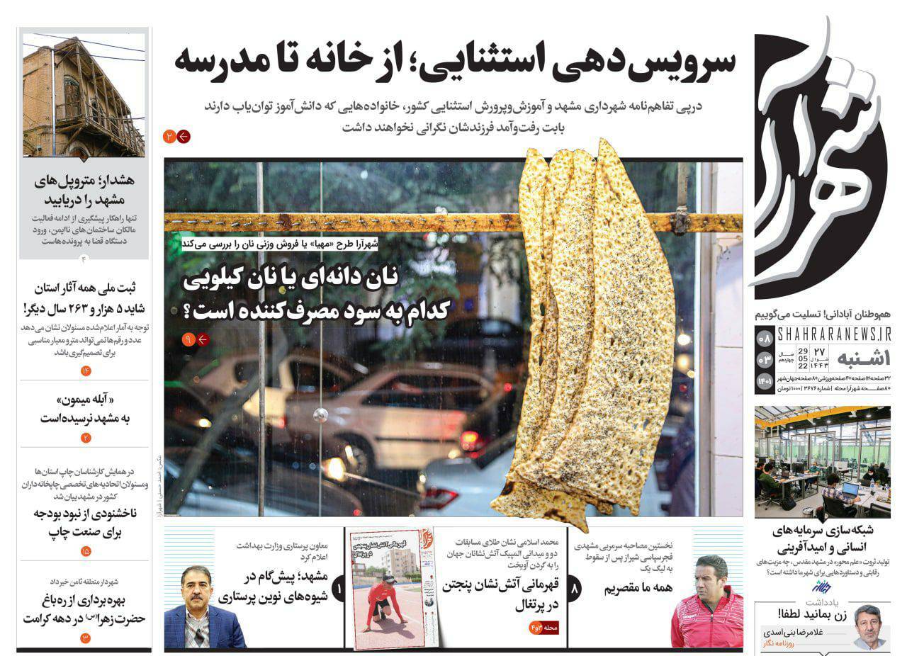 صفحه نخست روزنامه&zwnj;های خراسان رضوی - یک شنبه ۸ خرداد