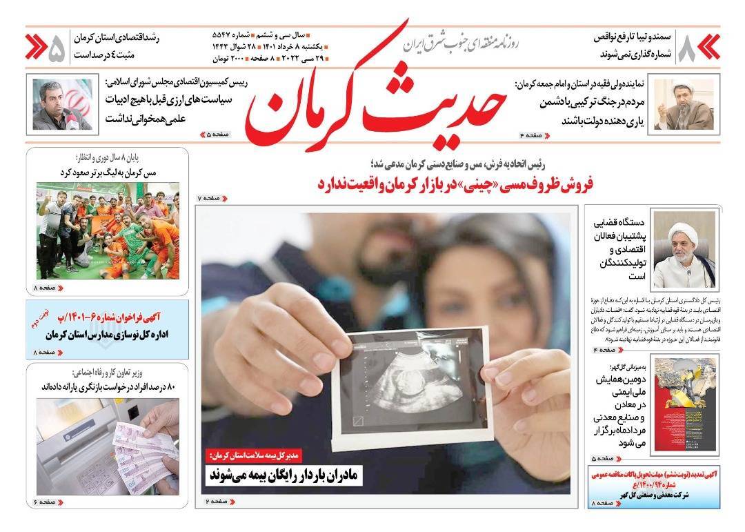 روزنامه حدیث کرمان 