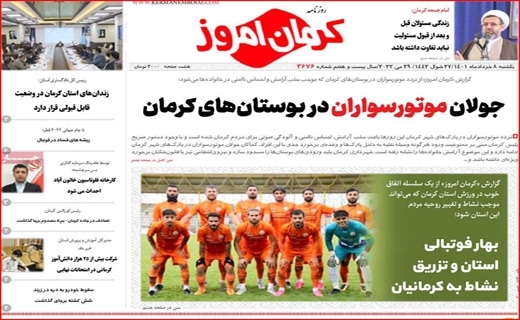 روزنامه کرمان امروز 