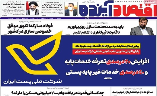 روزنامه اقتصاد اینده