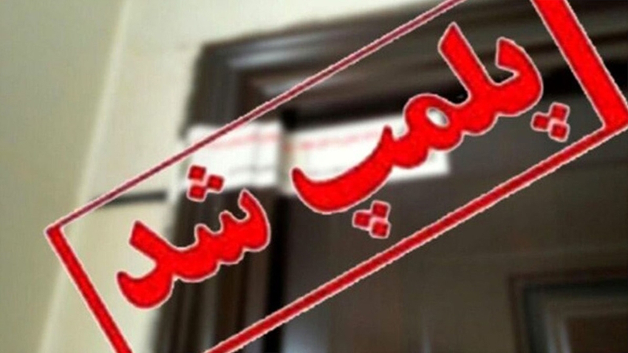 صدور حکم تعطیلی مرکز غیرمجاز دندانسازی