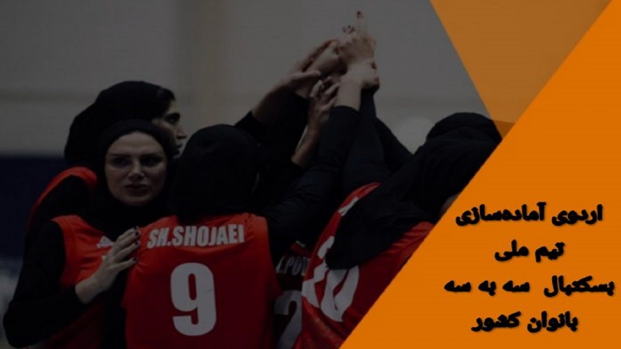 حضور بانوان اصفهانی در اردوی تیم ملی بسکتبال سه به سه