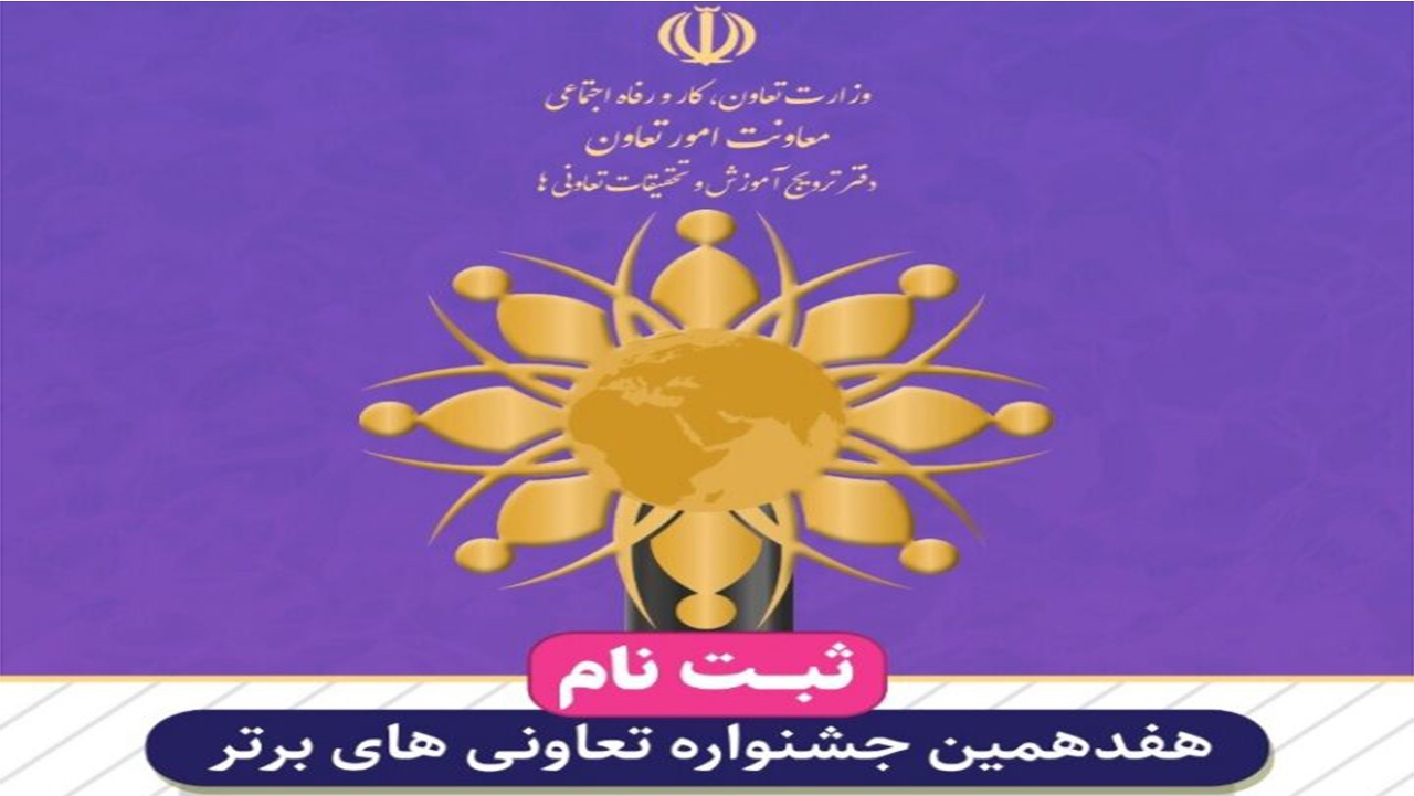 آغاز ثبت نام هفدهمین جشنواره تعاونی‌های برتر فارس