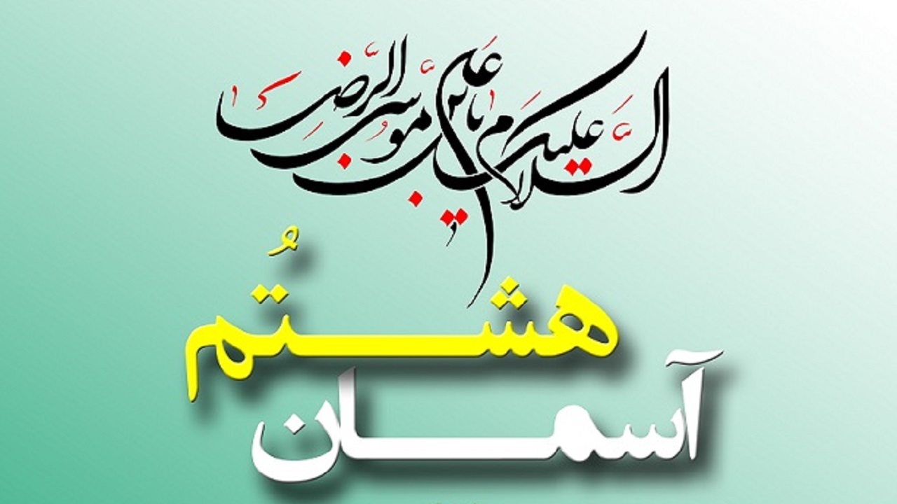 جشنواره آسمان هشتم در روستای کردر رضوی برگزار می‌شود