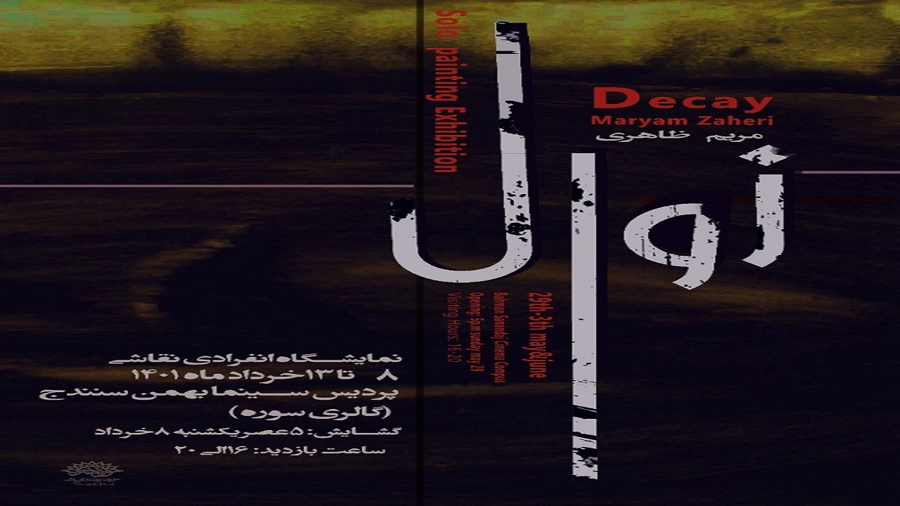 برپایی نمایشگاه نقاشی "زوال"