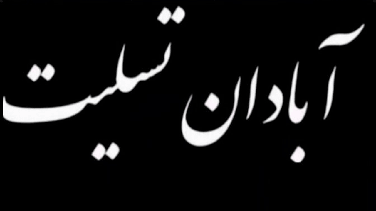 همدردی جامعه ورزشی با آبادان + فیلم