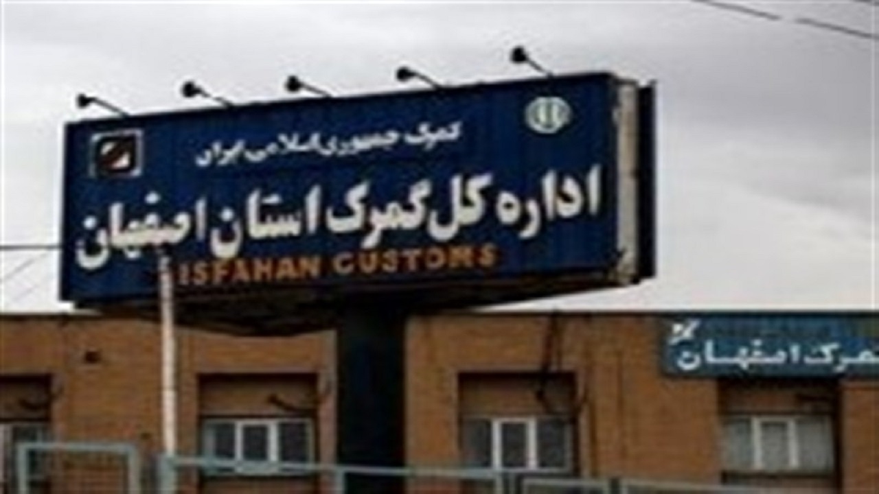صادرات روزانه ۲۶۸ کامیون کالای صادراتی از گمرکات اصفهان به خارج از کشور