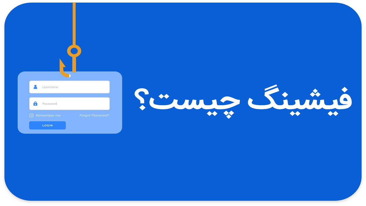 روشن بودن فیلترشکن در هنگام استفاده از خدمات بانکی باعث فیشینگ می شود