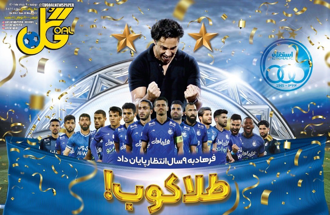 روزنامه گل 