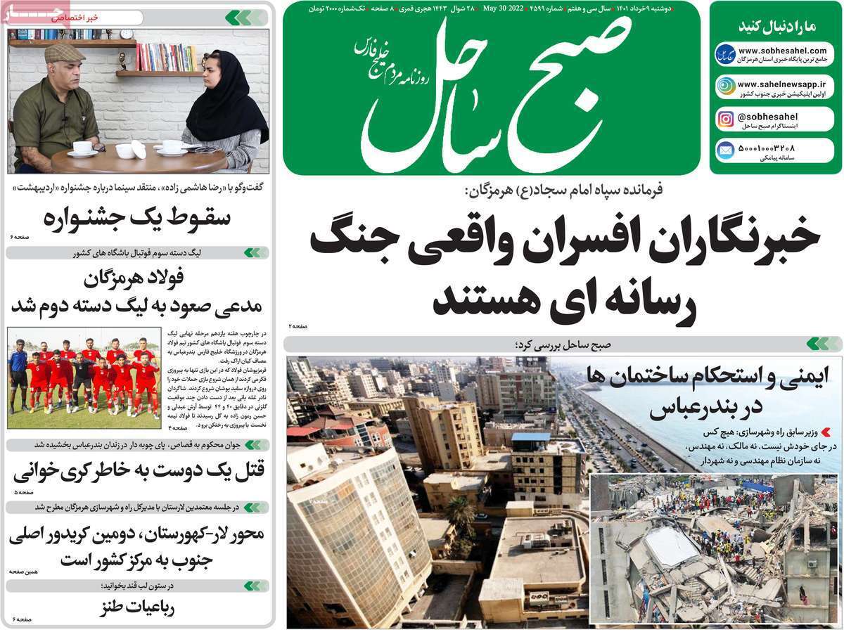 صفحه نخست روزنامه&zwnj;های استانی - دوشنبه ۹ خرداد