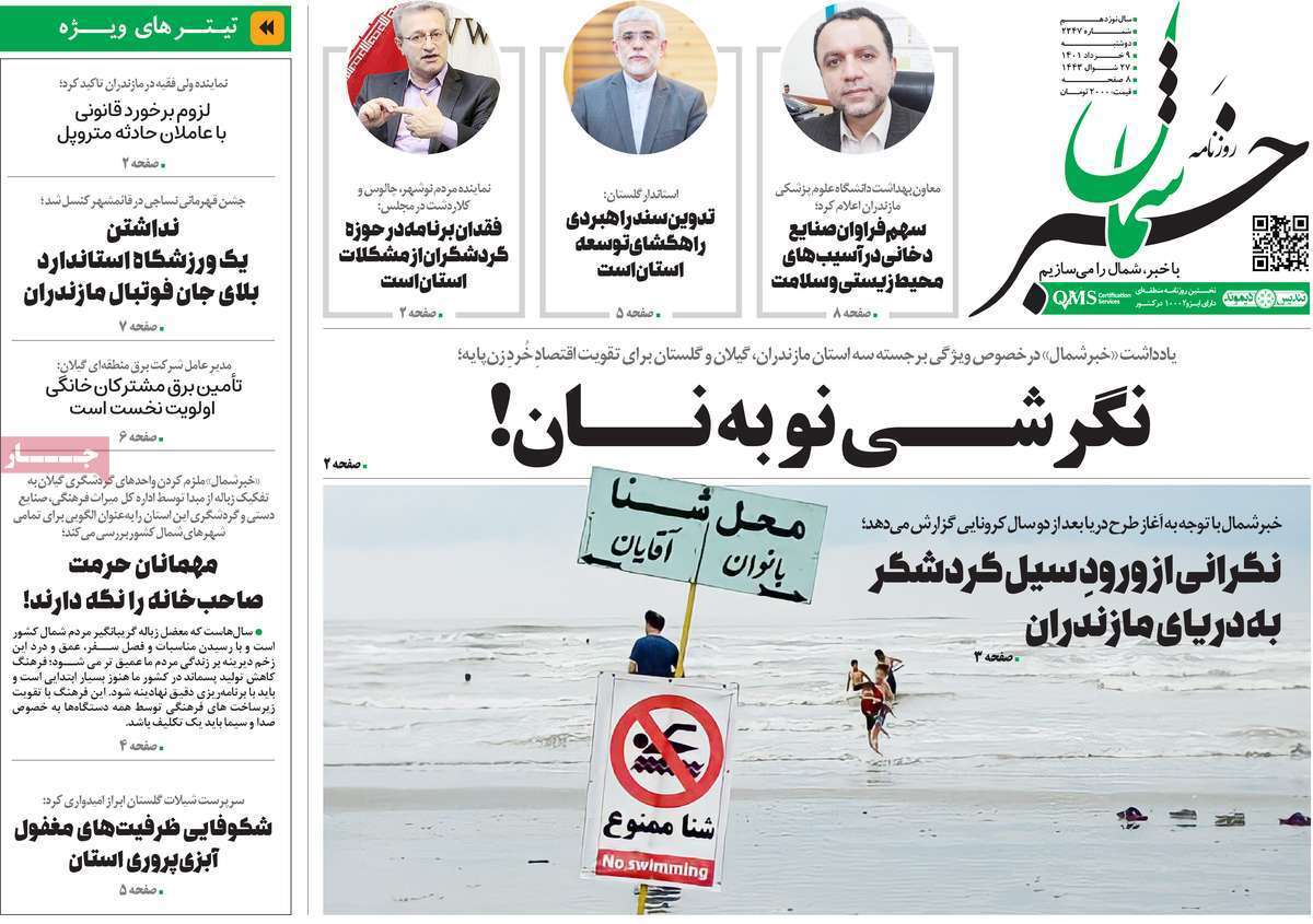 صفحه نخست روزنامه&zwnj;های استانی - دوشنبه ۹ خرداد