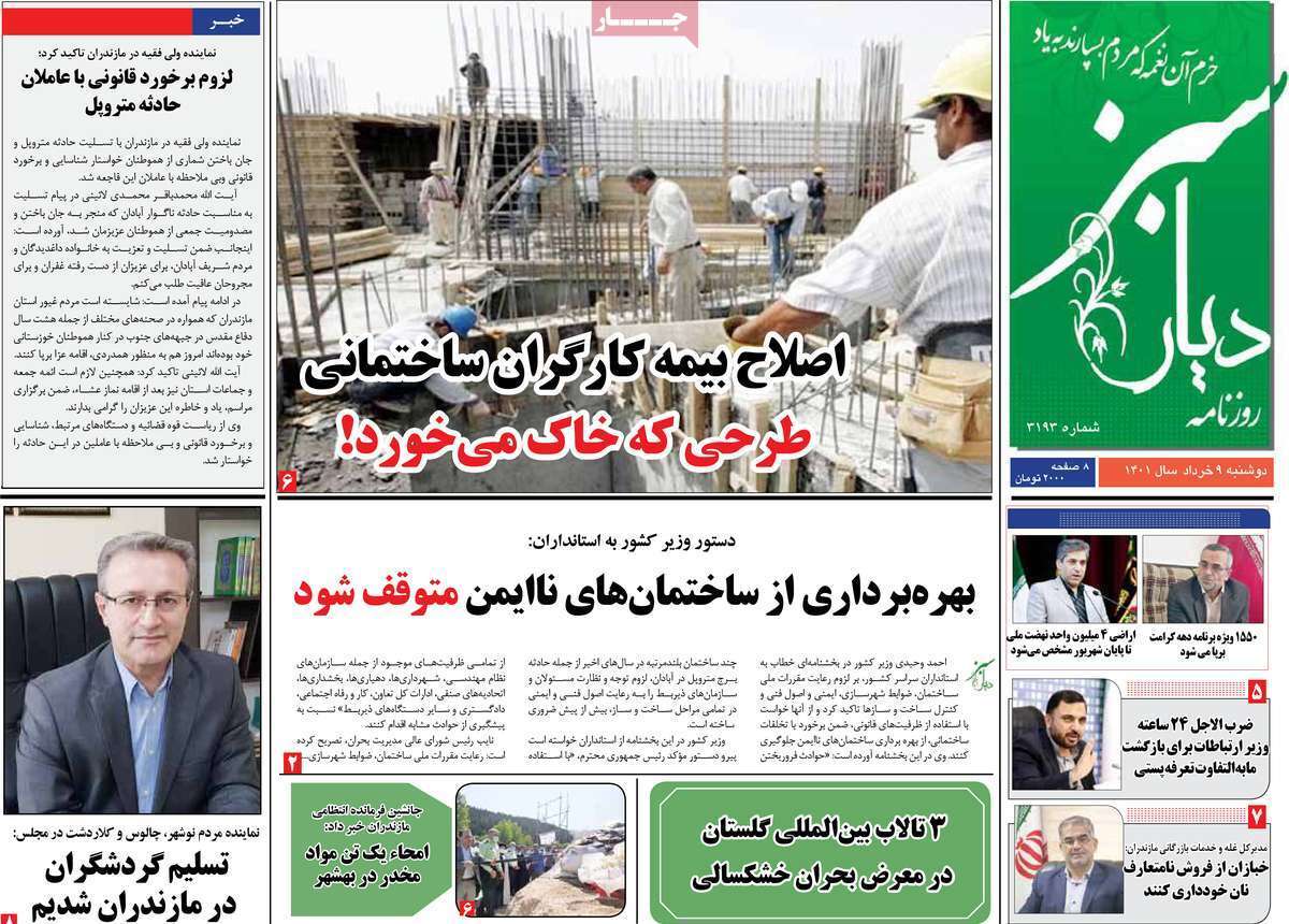 صفحه نخست روزنامه&zwnj;های استانی - دوشنبه ۹ خرداد