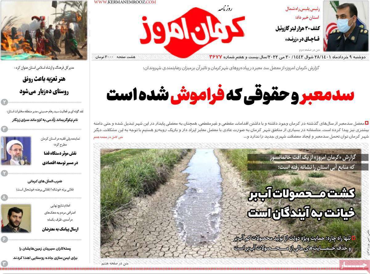 صفحه نخست روزنامه&zwnj;های استانی - دوشنبه ۹ خرداد
