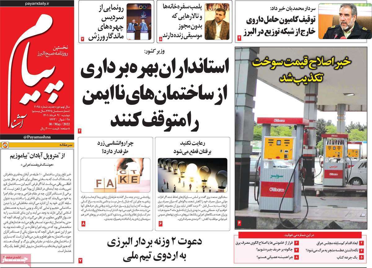 صفحه نخست روزنامه&zwnj;های استانی - دوشنبه ۹ خرداد